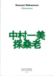 中村一美　採桑老　Saisourou