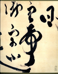 没後100年記念　蒼海副島種臣　全心の書