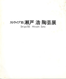 瀬戸浩陶芸展　ストライプ'85