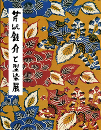 芹沢銈介と型染展