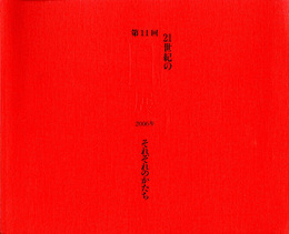 第11回　21世紀の目展　それぞれのかたち