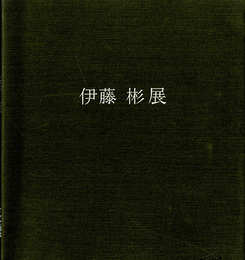 伊藤彬展　軸装と屏風