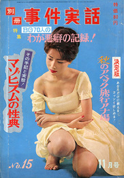 別冊事件実話　No.15　特集：わが悪癖の記録！