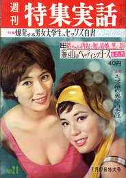 週刊特集実話　昭和36年7月27日号　特集：爆発する男女大学生のセックス白書