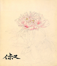 大野椒崇展