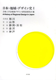日本・地域・デザイン史1　4902078341