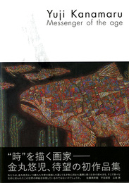 金丸悠児作品集