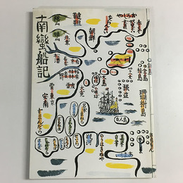 南蛮の川上澄生　1993