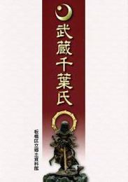 武蔵千葉氏
