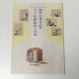 陽明文庫名品展　豫楽院近衛家熈の風雅