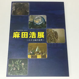 麻田浩展～小さな絵の世界～