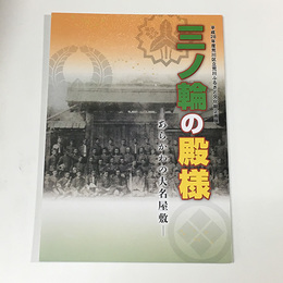 三ノ輪の殿様－あらかわの大名屋敷