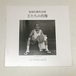 鬼海弘雄作品展　王たちの肖像