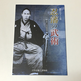 忍藩の武術	