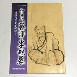 知の巨人藤澤東?展　没後百五十年記念