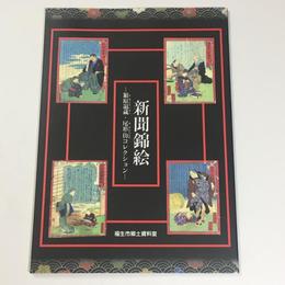 新聞錦絵　潁原退蔵・尾形仂コレクション