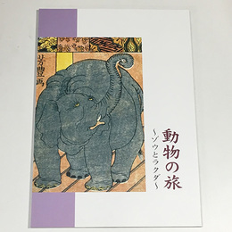 動物の旅　ゾウとラクダ