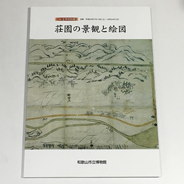 荘園の景観と絵図