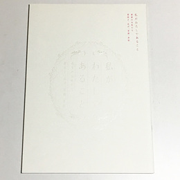 私がわたしであること　―森家の女性たち　喜美子、志げ、茉莉、杏奴