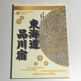 東海道品川宿