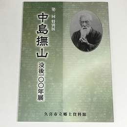中島撫山没後100年展