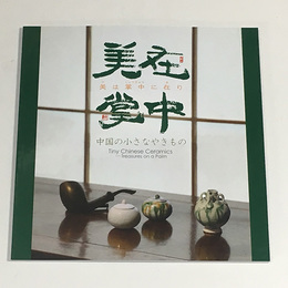 美は掌中に在り　中国の小さなやきもの