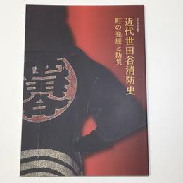 近代世田谷消防史　町の発展と防災