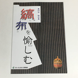 縞布を愉しむ