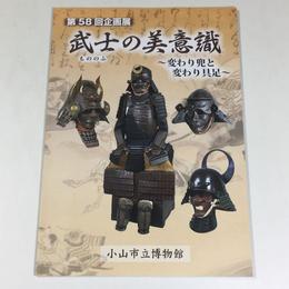 武士(もののふ)の美意識　変わり兜と変わり具足 
