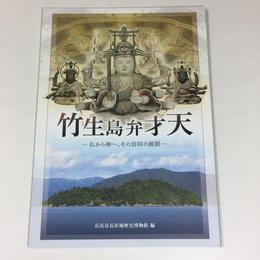 竹生島弁才天　仏から神へ、その信仰の展開
