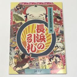 長浜の引札