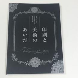 印刷と美術のあいだ　キヨッソーネとフォンタネージと明治の日本