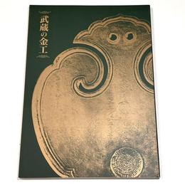 武蔵の金工