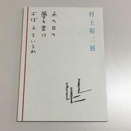 村上裕二展 : あの日の夢を君はおぼえているか
