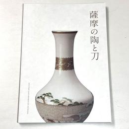 薩摩の陶と刀