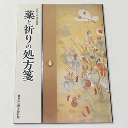 薬と祈りの処方箋
