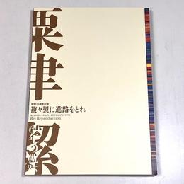 複々製に進路をとれ　粟津潔60年の軌跡