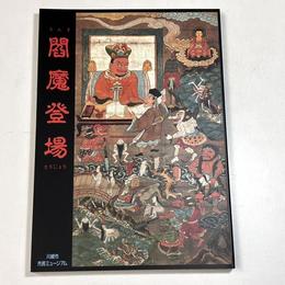 閻魔登場