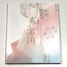 三瓶清子コレクション 布ものがたり