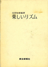 楽しいリズム