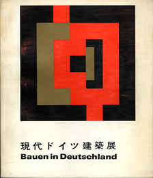 現代ドイツ建築展　Bauen in Deutschland