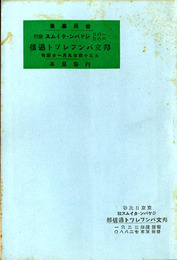 邦文パンフレット通信社　内容見本