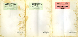 各国経世家の時局観　上中下揃　邦文パンフレット通信44/50/61