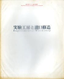 実験工房と瀧口修造　第11回オマージュ瀧口修造展　