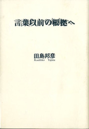 言葉以前の根拠へ