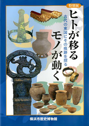 特別展 ヒトが移るモノが動く　古代の東国にその痕跡を探る