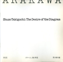 荒川修作展　第6回オマージュ瀧口修造