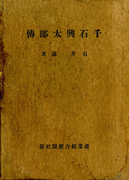 千石興太郎伝