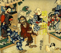 歌川国芳―奇と笑いの木版画