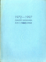 カサハラ画廊25年史　1972-1997